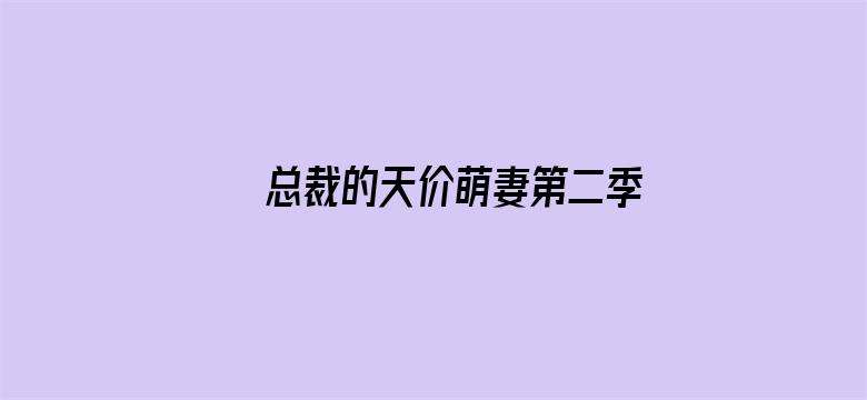 总裁的天价萌妻第二季 萌宝爹地大战